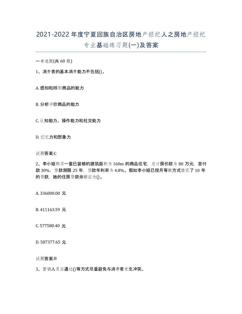 2021-2022年度宁夏回族自治区房地产经纪人之房地产经纪专业基础练习题一及答案