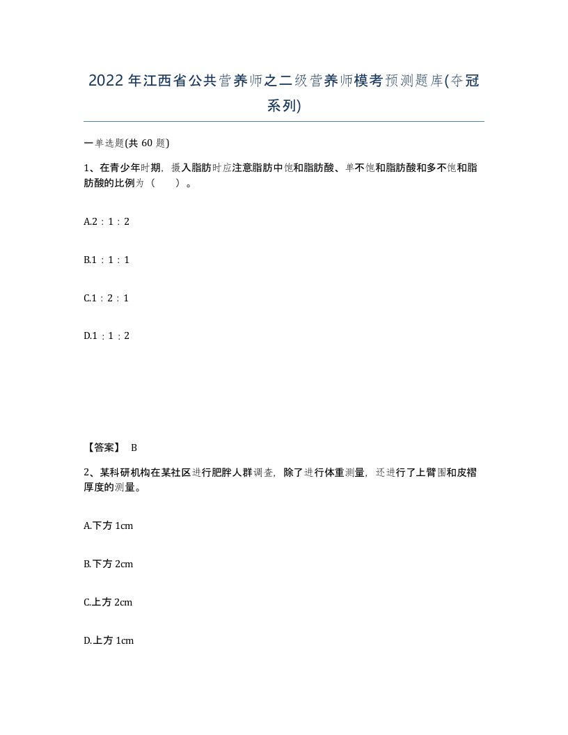 2022年江西省公共营养师之二级营养师模考预测题库夺冠系列