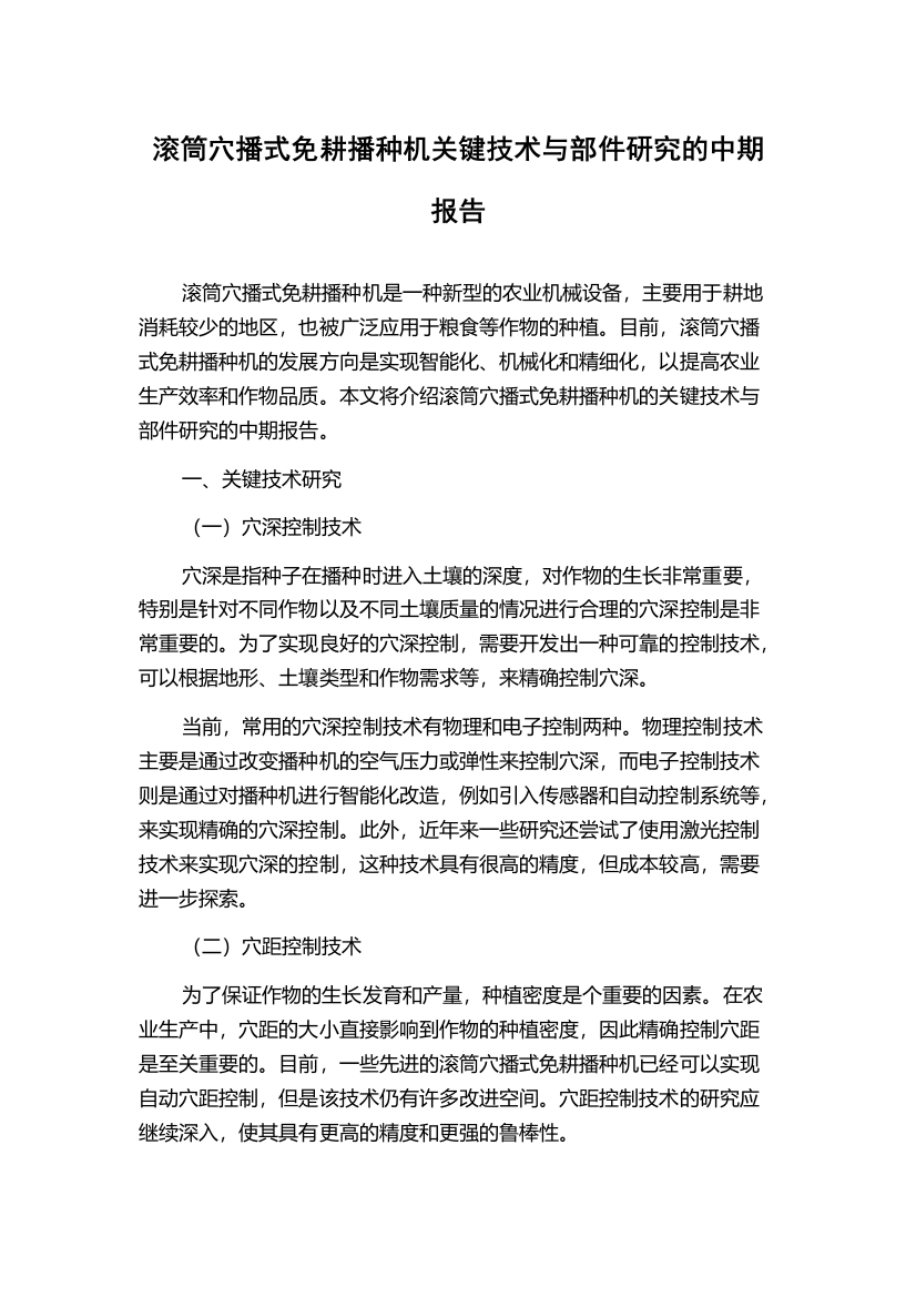 滚筒穴播式免耕播种机关键技术与部件研究的中期报告