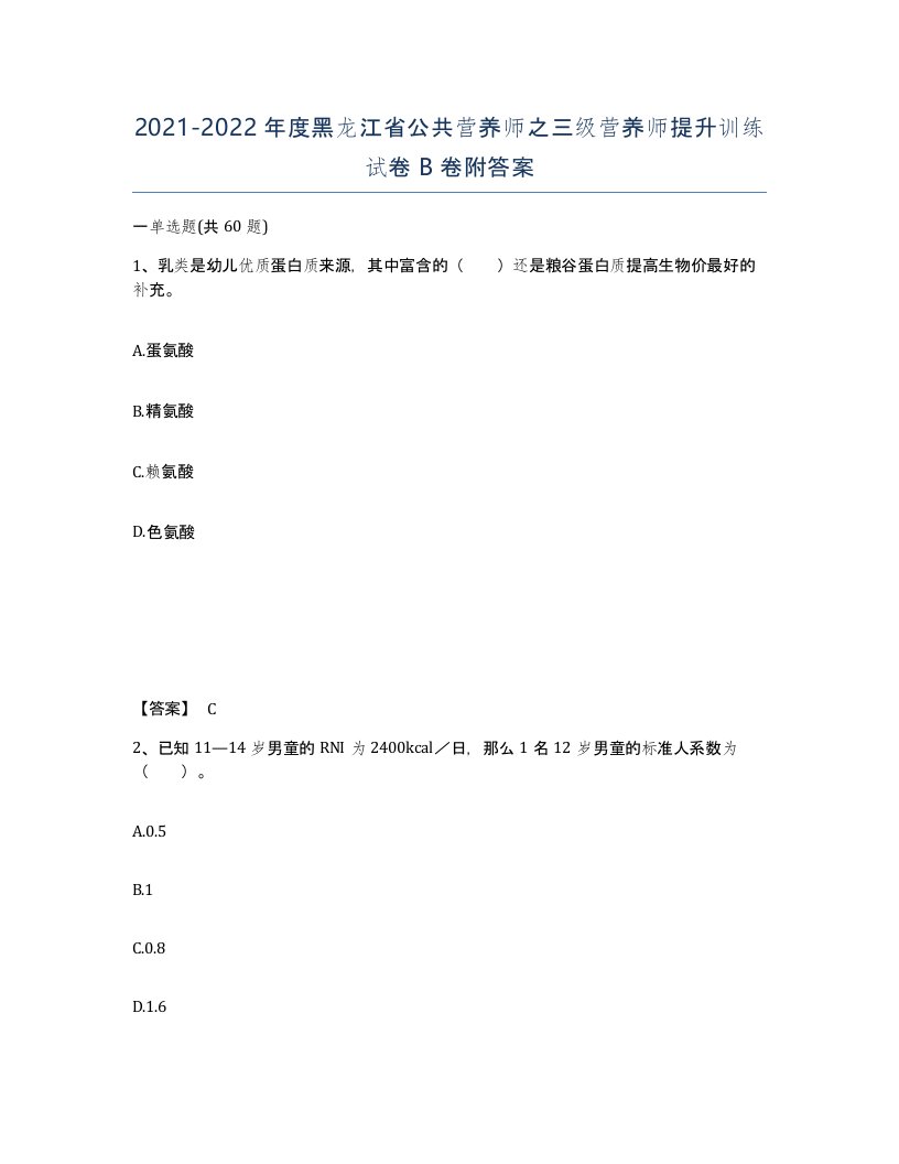 2021-2022年度黑龙江省公共营养师之三级营养师提升训练试卷B卷附答案