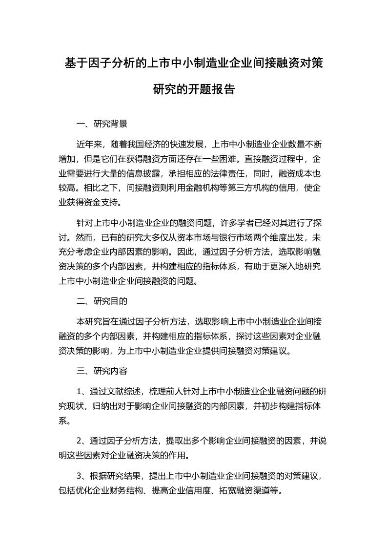 基于因子分析的上市中小制造业企业间接融资对策研究的开题报告