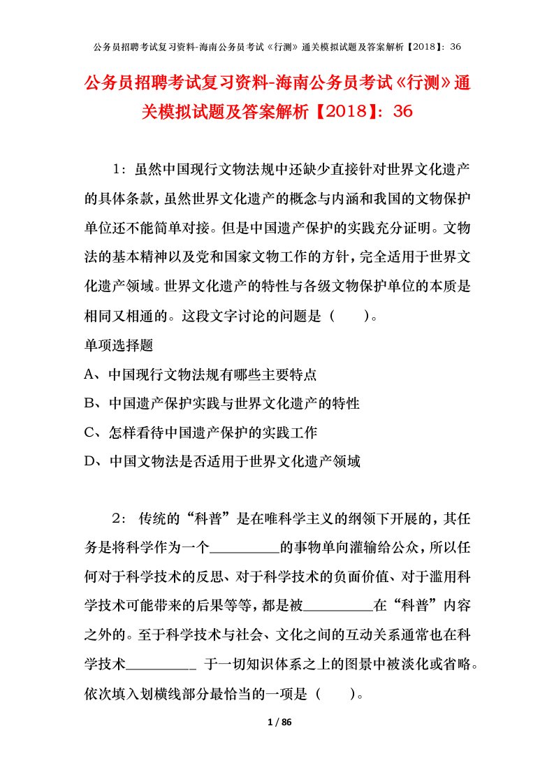 公务员招聘考试复习资料-海南公务员考试行测通关模拟试题及答案解析201836