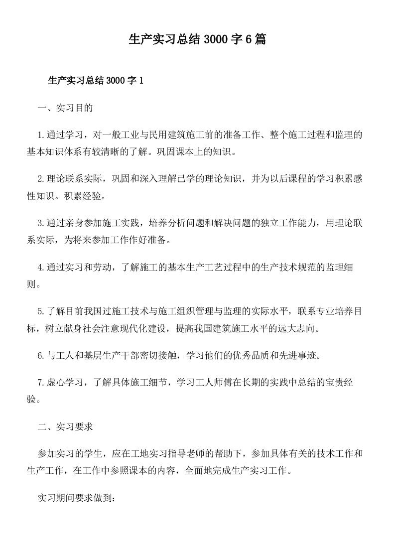 生产实习总结3000字6篇