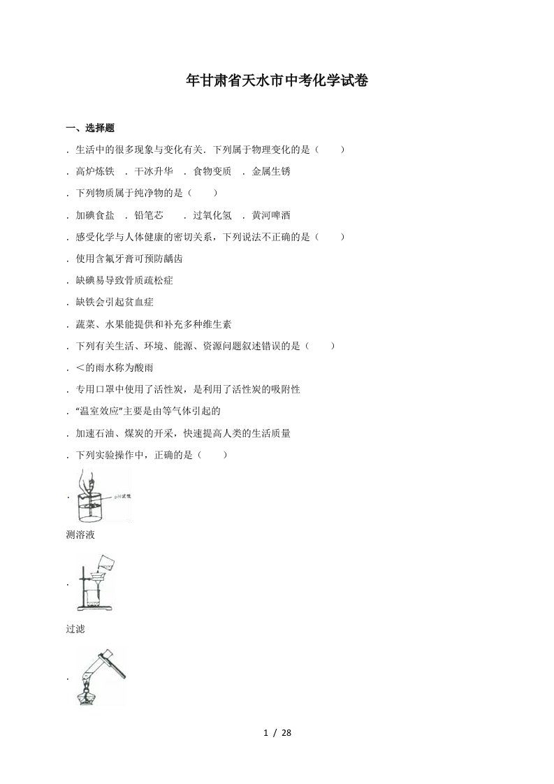 甘肃省天水市中考化学试卷