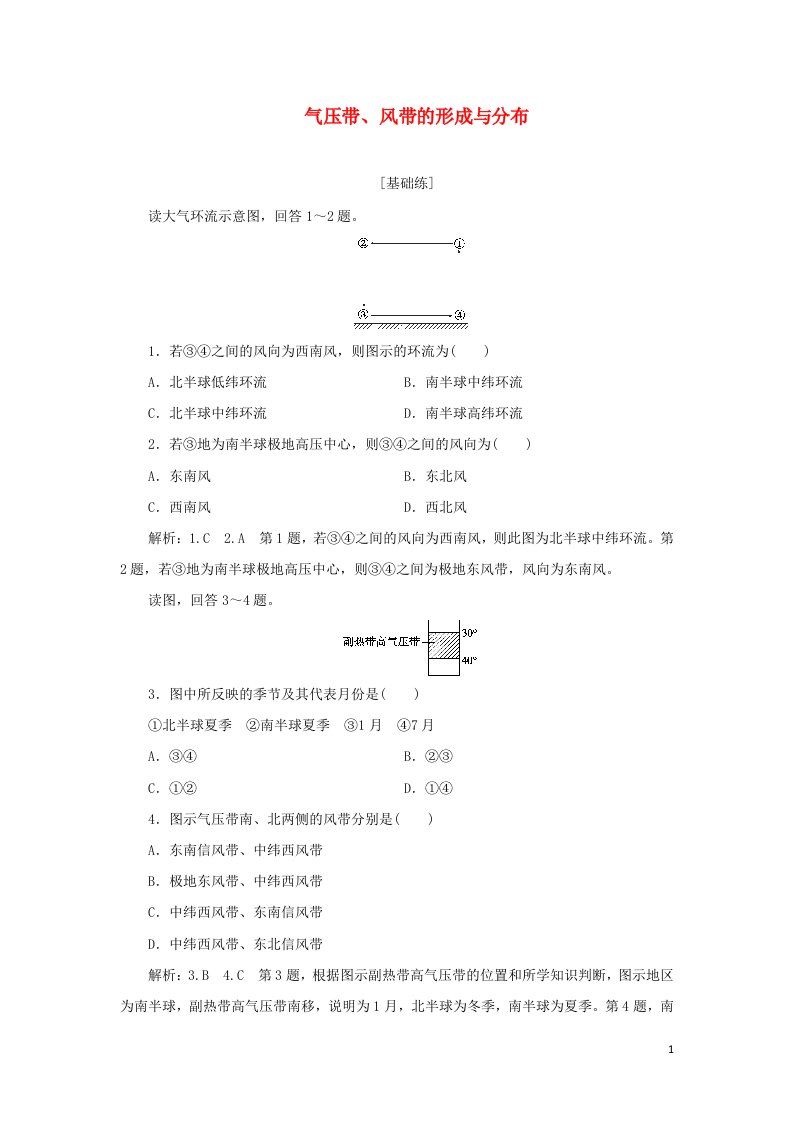 2021_2022学年新教材高中地理课时检测11气压带风带的形成与分布含解析中图版选择性必修1