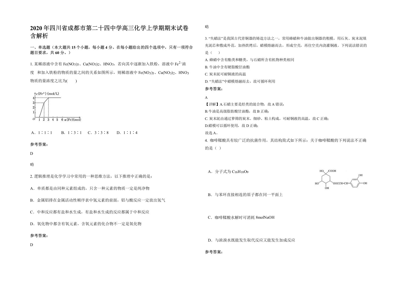 2020年四川省成都市第二十四中学高三化学上学期期末试卷含解析