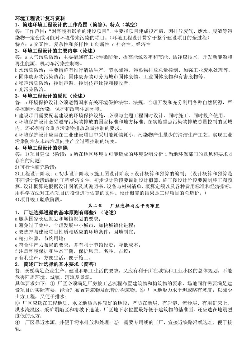 环境工程设计复习资料