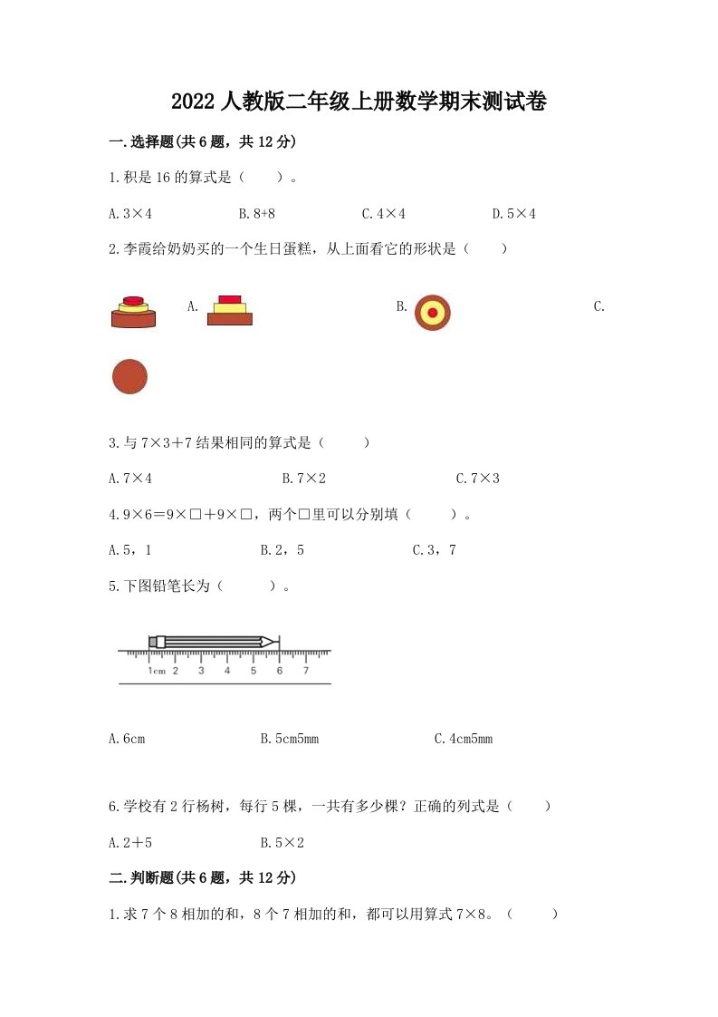 2022人教版二年级上册数学期末测试卷附完整答案（历年真题）