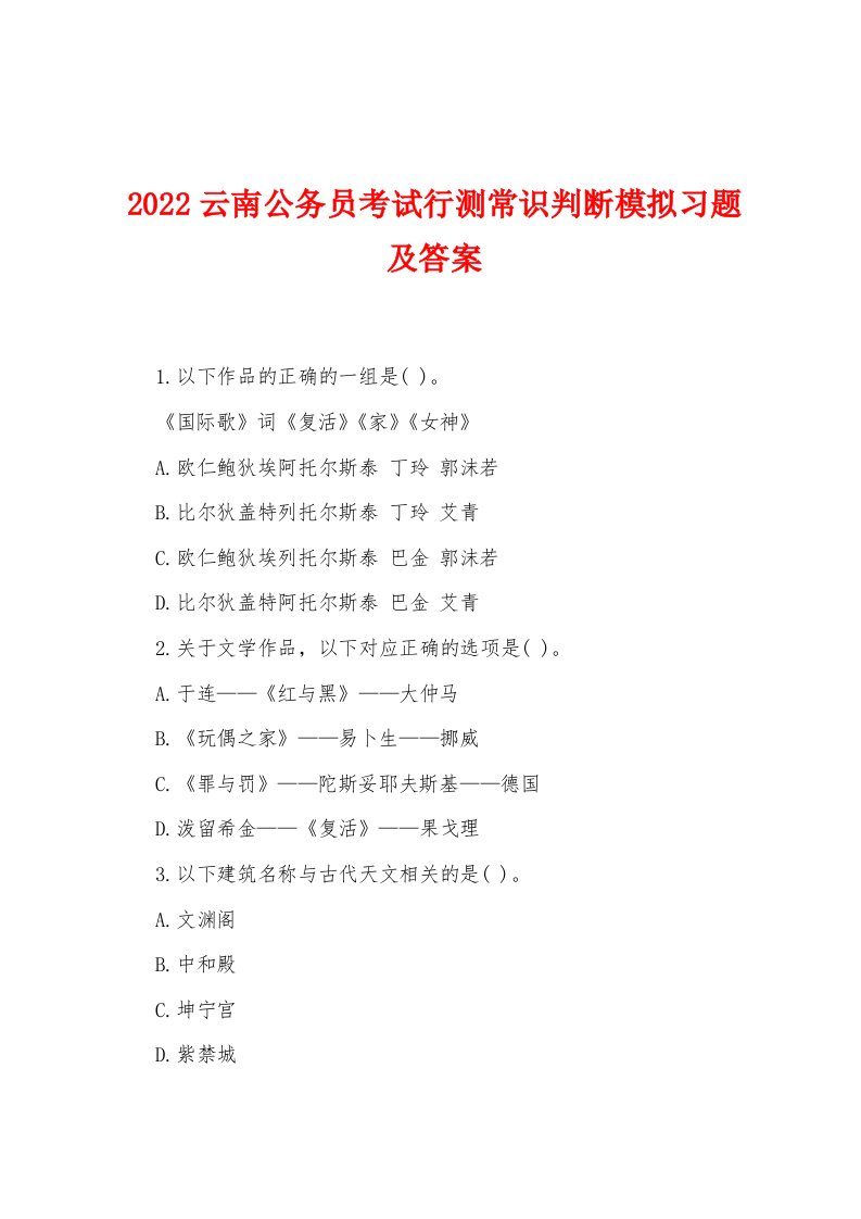 2022年云南公务员考试行测常识判断模拟习题及答案