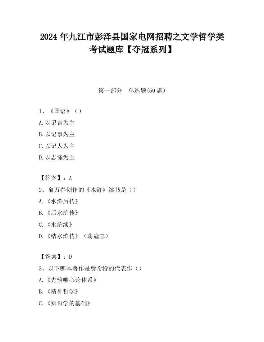 2024年九江市彭泽县国家电网招聘之文学哲学类考试题库【夺冠系列】