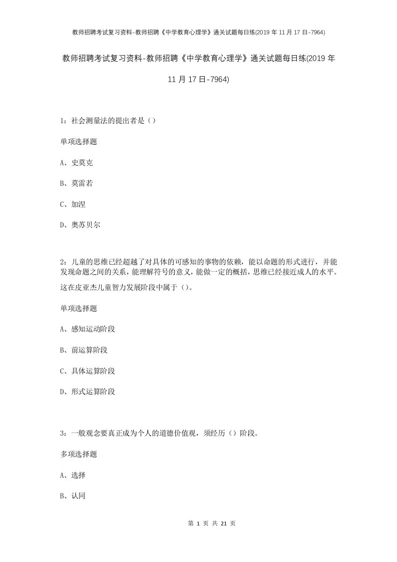 教师招聘考试复习资料-教师招聘中学教育心理学通关试题每日练2019年11月17日-7964