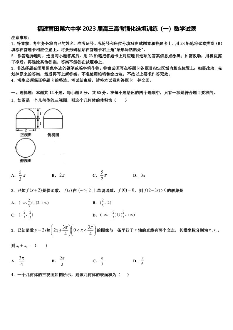 福建莆田第六中学2023届高三高考强化选填训练（一）数学试题