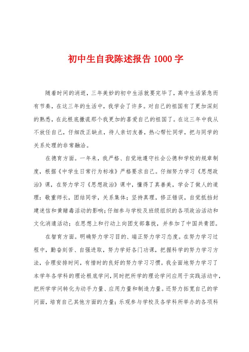 初中生自我陈述报告1000字