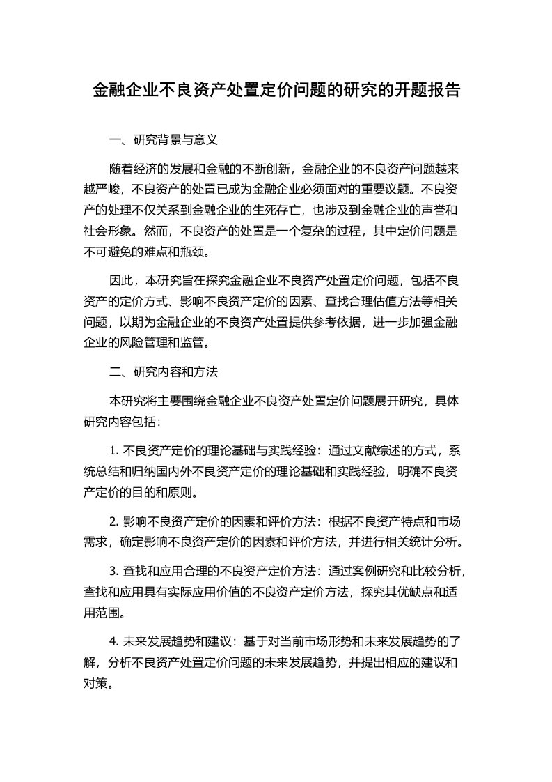 金融企业不良资产处置定价问题的研究的开题报告