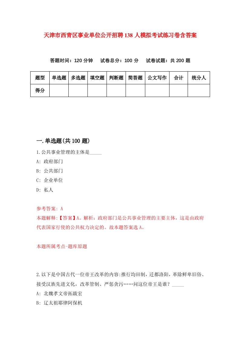 天津市西青区事业单位公开招聘138人模拟考试练习卷含答案2