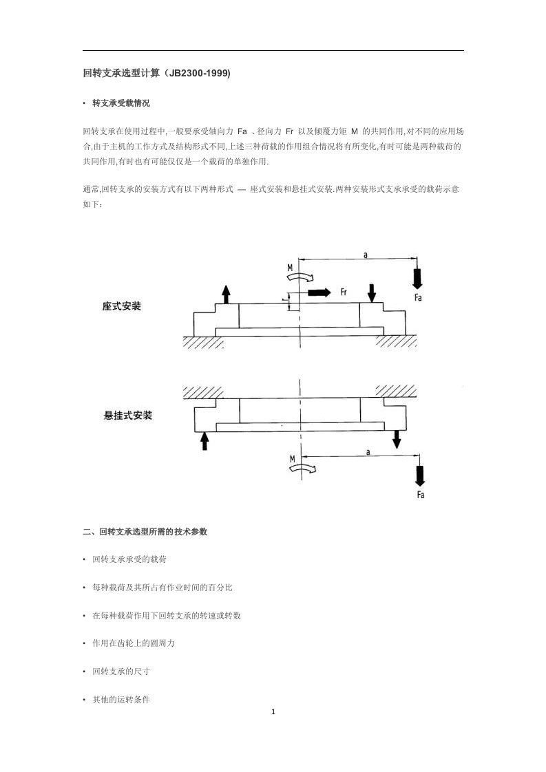 回转支承选型计算及结构