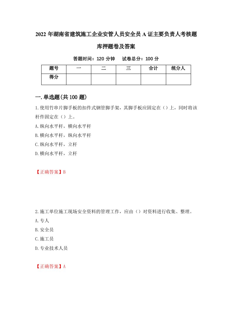 2022年湖南省建筑施工企业安管人员安全员A证主要负责人考核题库押题卷及答案19