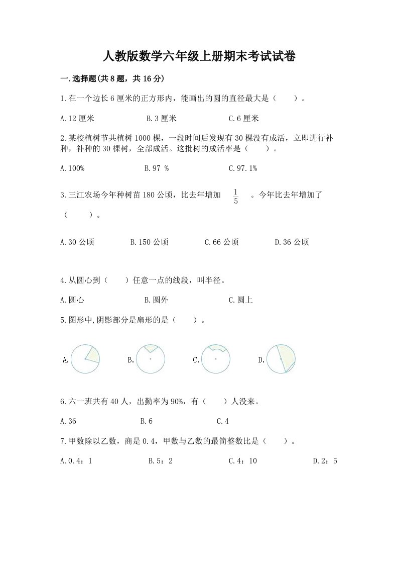 人教版数学六年级上册期末考试试卷（各地真题）