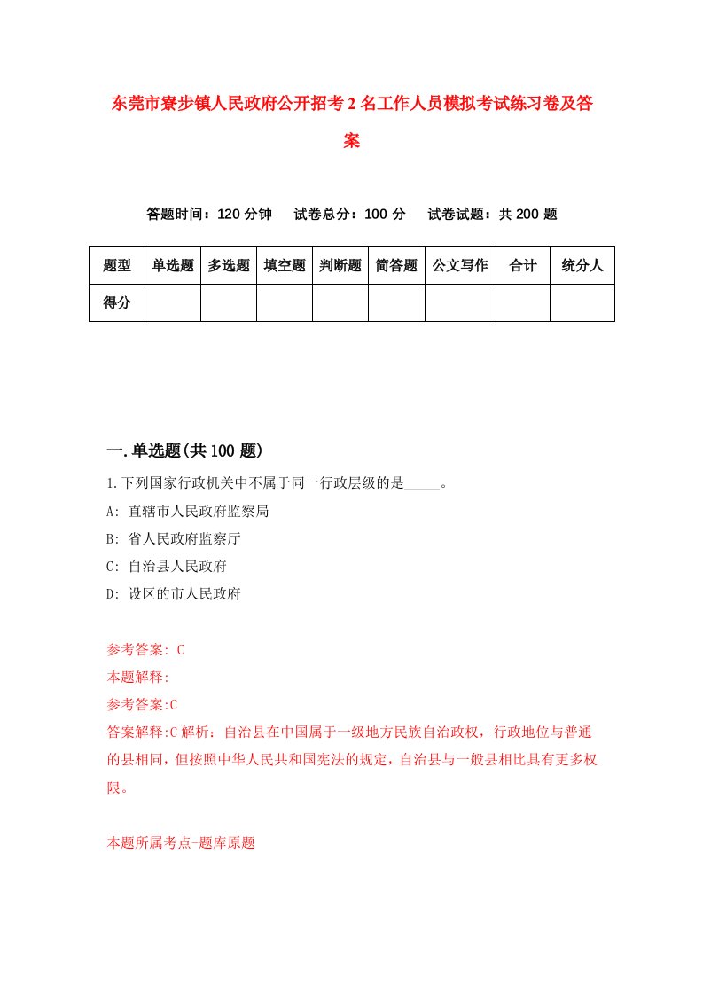 东莞市寮步镇人民政府公开招考2名工作人员模拟考试练习卷及答案第7版