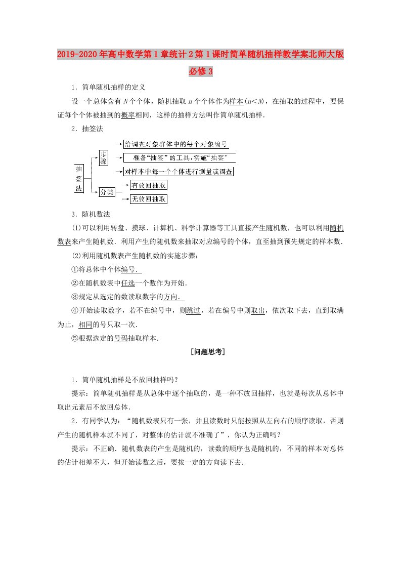 2019-2020年高中数学第1章统计2第1课时简单随机抽样教学案北师大版必修3