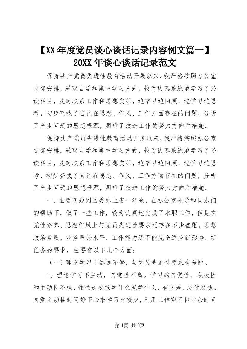 【XX年度党员谈心谈话记录内容例文篇一】20XX年谈心谈话记录范文