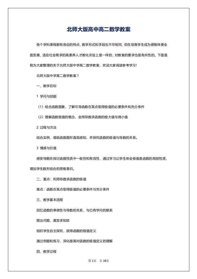 北师大版高中高二数学教案