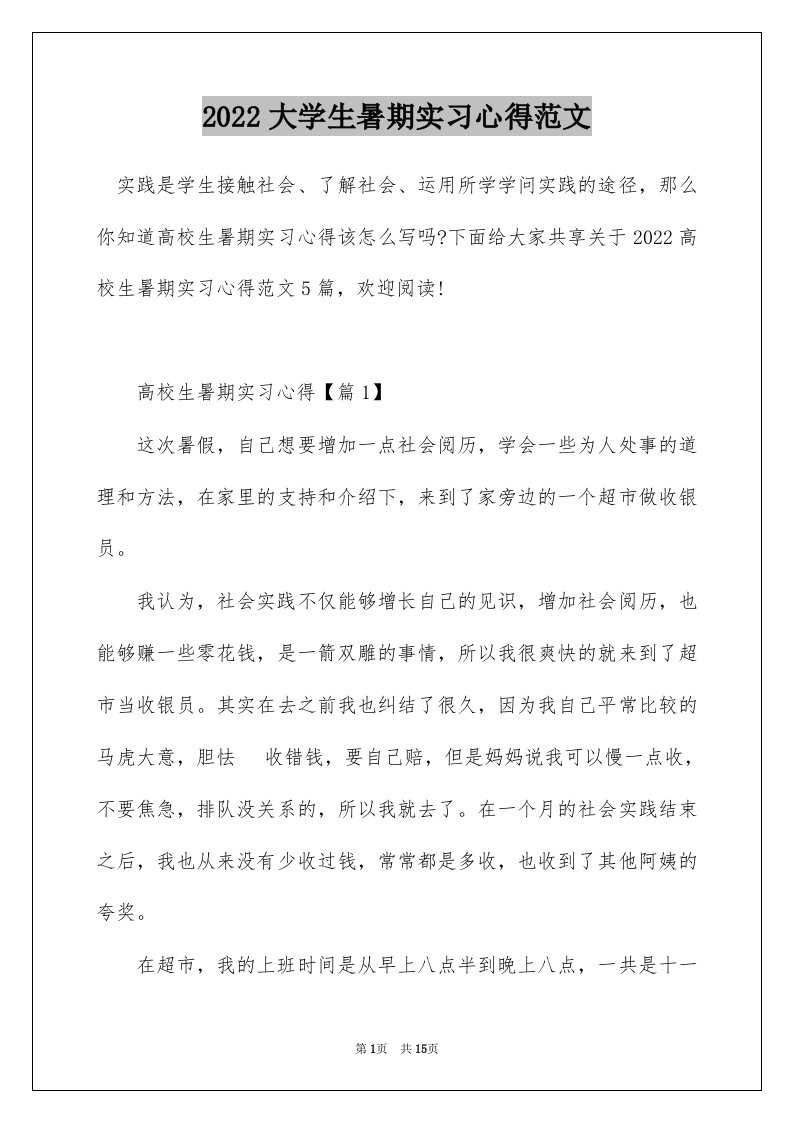 2022大学生暑期实习心得范文