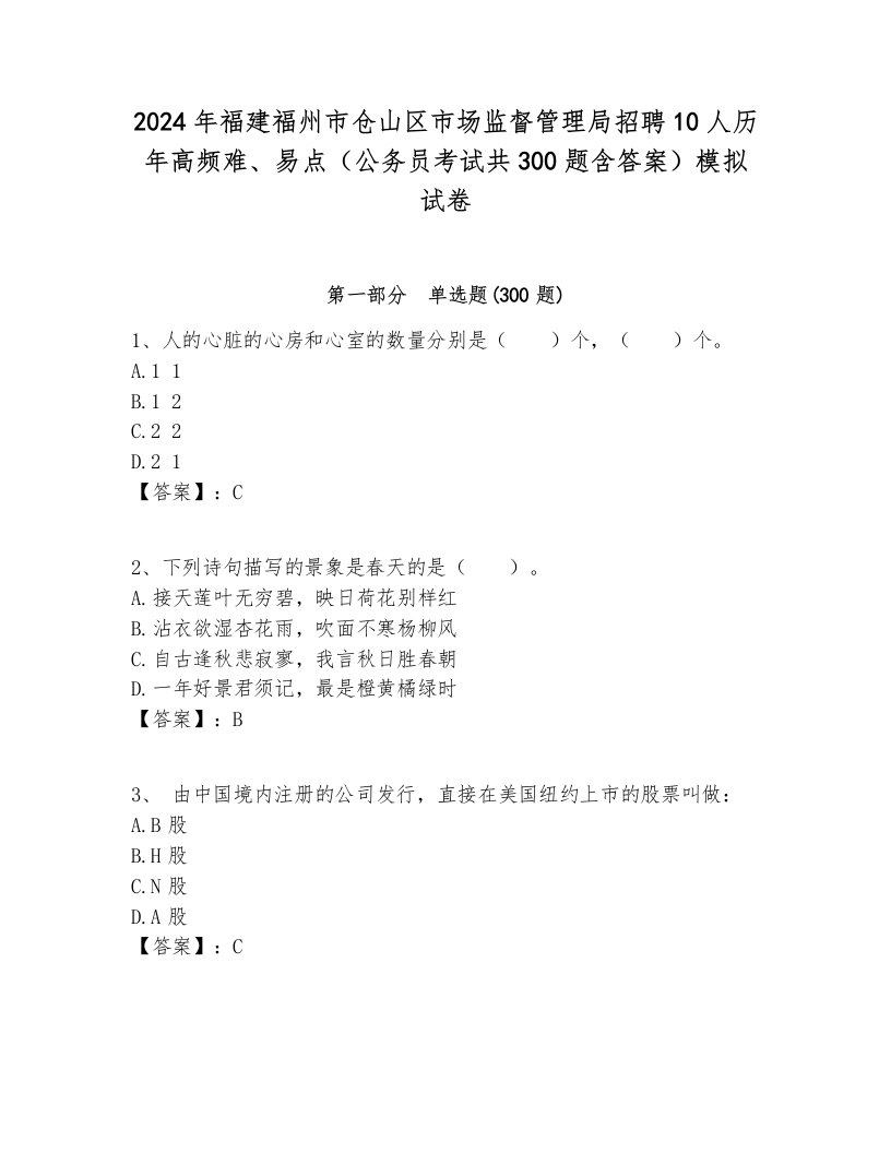 2024年福建福州市仓山区市场监督管理局招聘10人历年高频难、易点（公务员考试共300题含答案）模拟试卷必考题