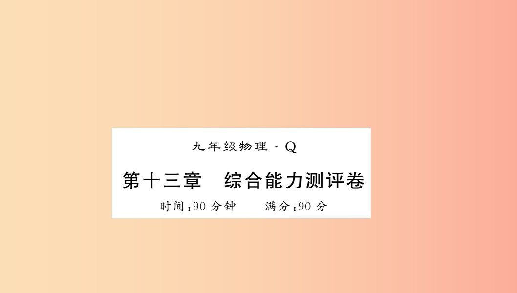 （黔东南专用）2019年九年级物理全册