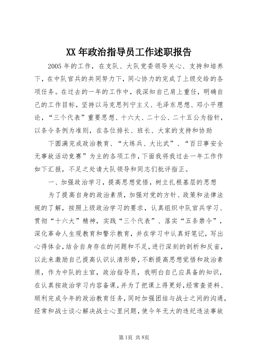 XX年政治指导员工作述职报告