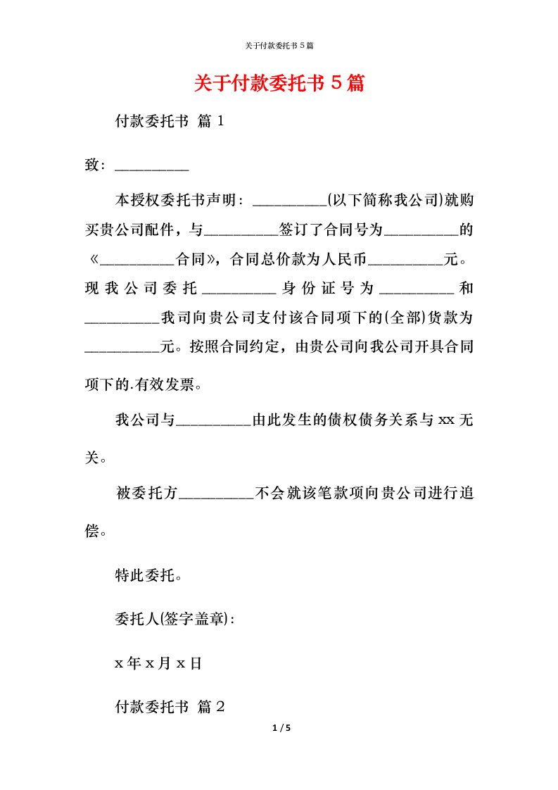 精编关于付款委托书5篇