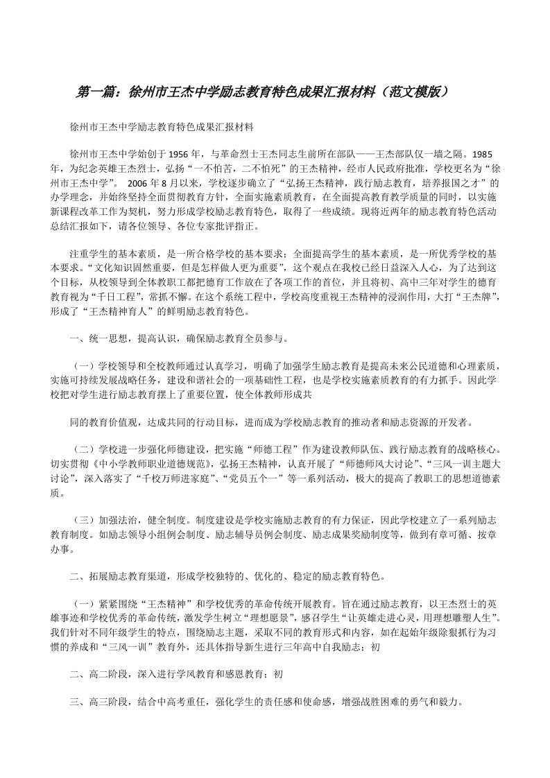 徐州市王杰中学励志教育特色成果汇报材料（范文模版）[修改版]