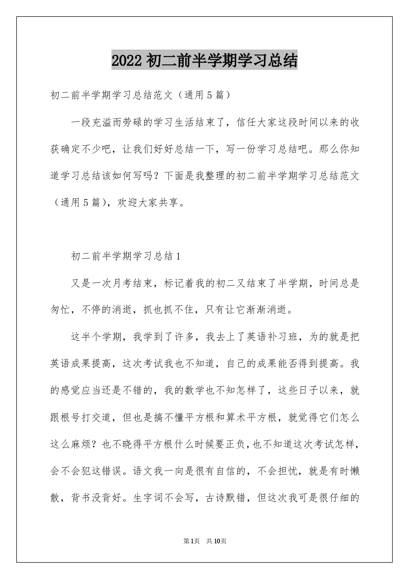 2022初二前半学期学习总结