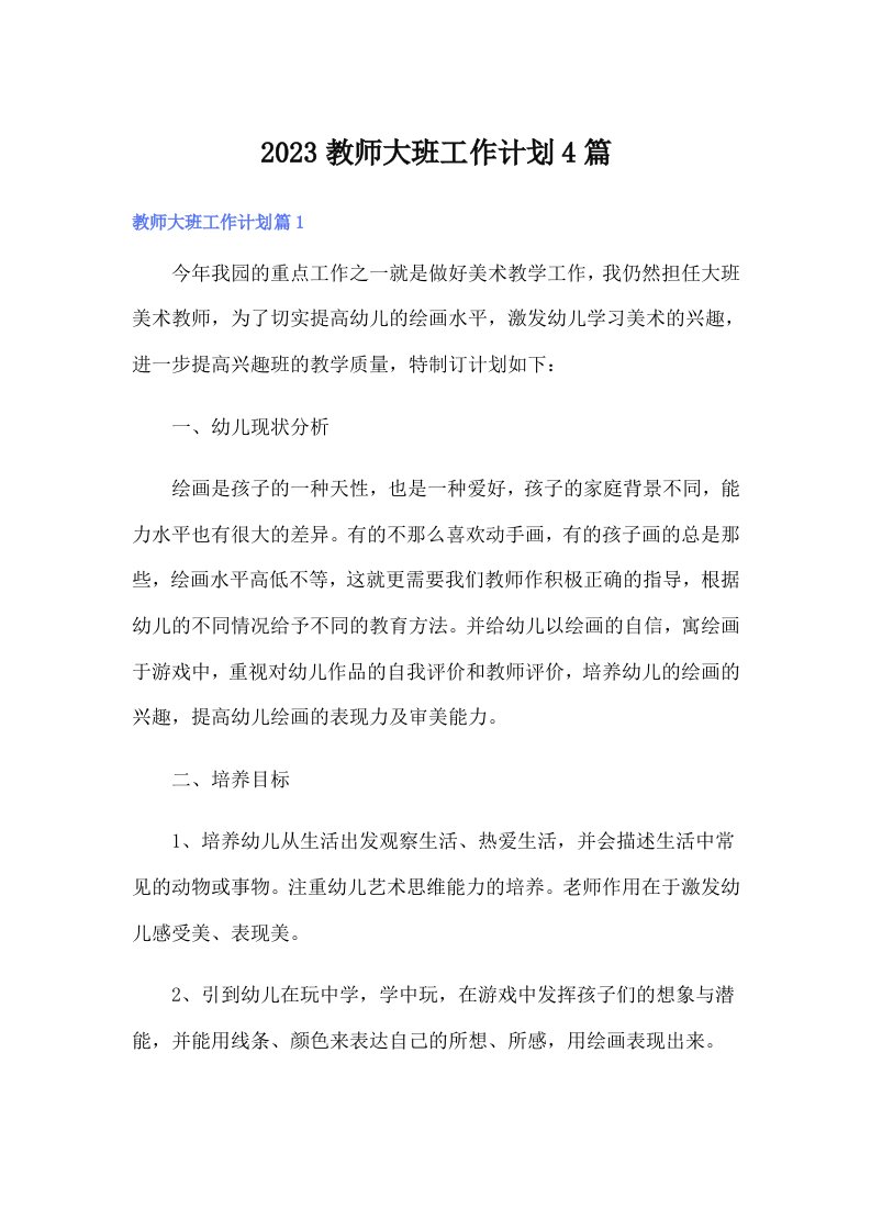 2023教师大班工作计划4篇