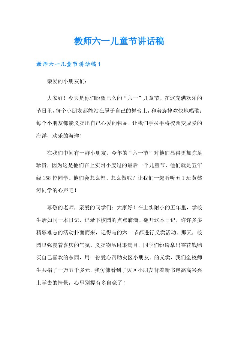 教师六一儿童节讲话稿