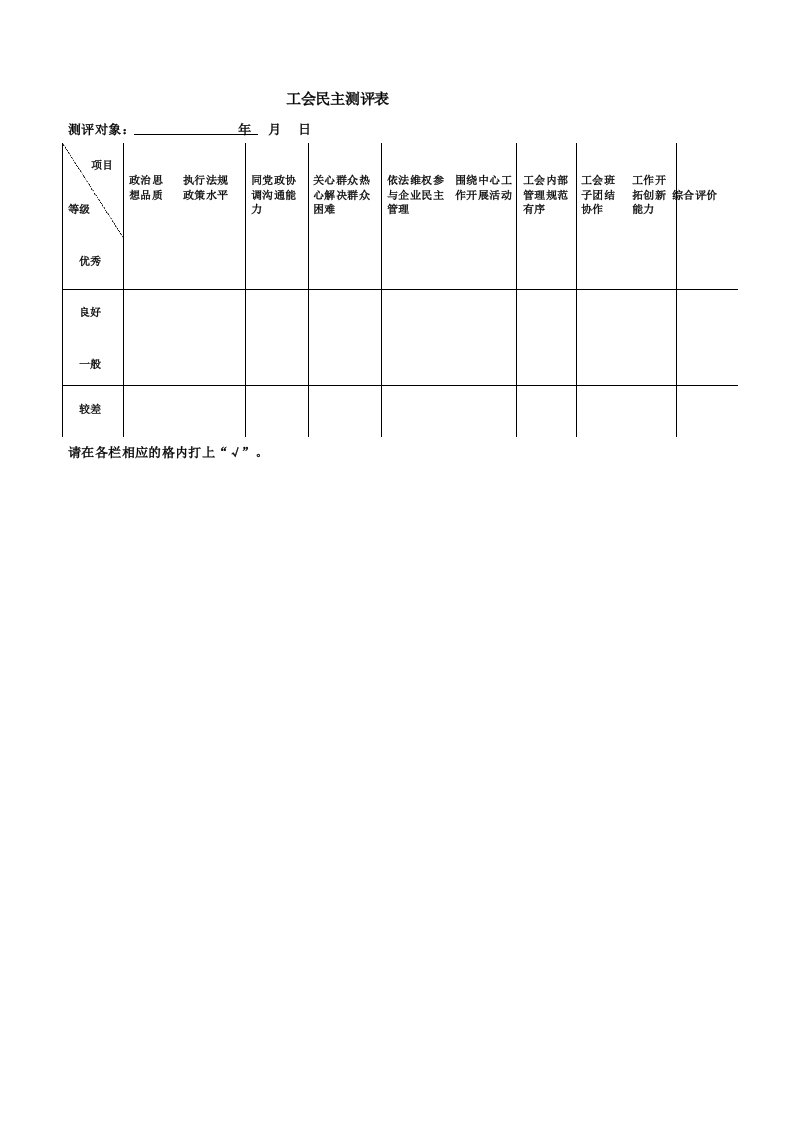 工会民主测评表