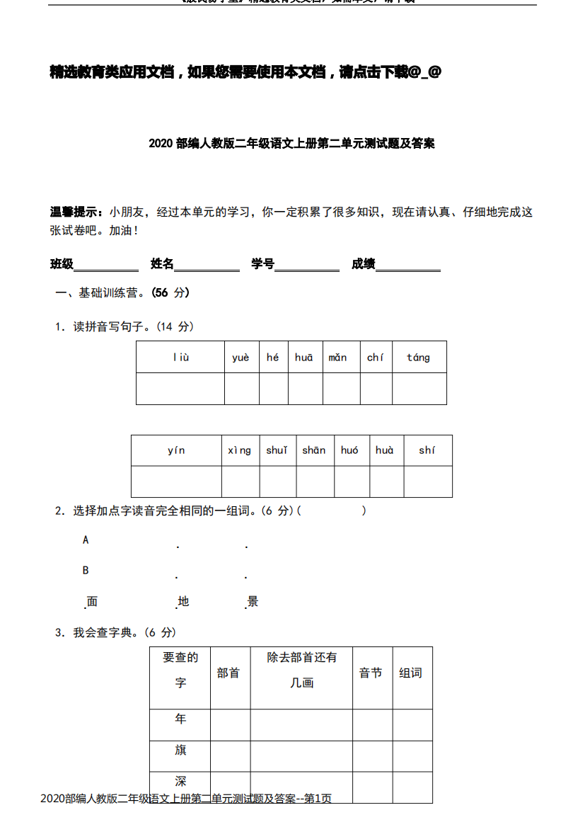 2020部编人教版二年级语文上册第二单元测试题及答案