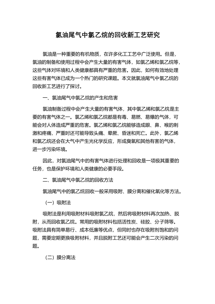 氯油尾气中氯乙烷的回收新工艺研究