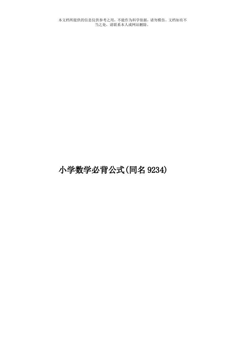 小学数学必背公式(同名9234)模板