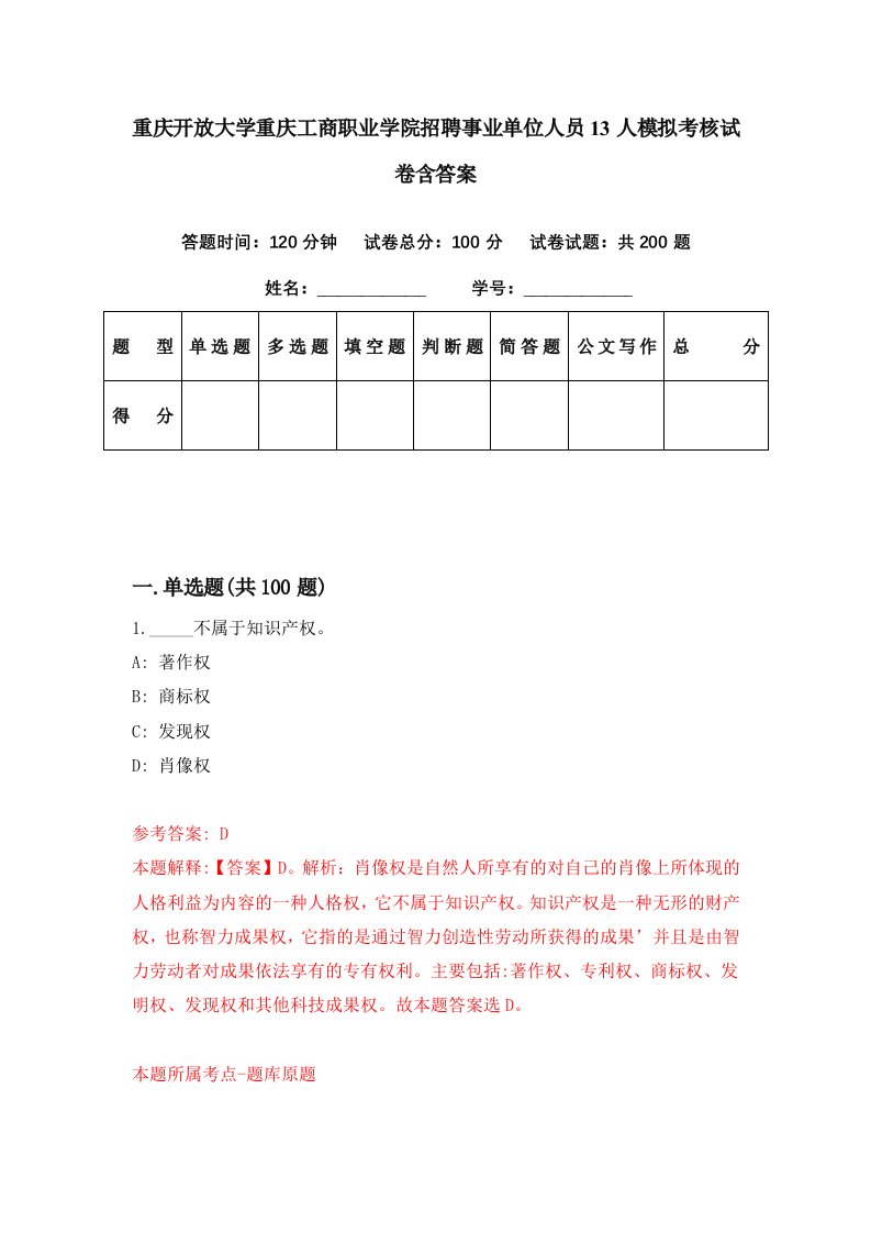 重庆开放大学重庆工商职业学院招聘事业单位人员13人模拟考核试卷含答案0