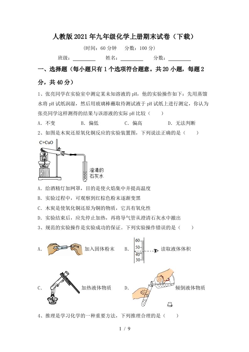 人教版2021年九年级化学上册期末试卷下载