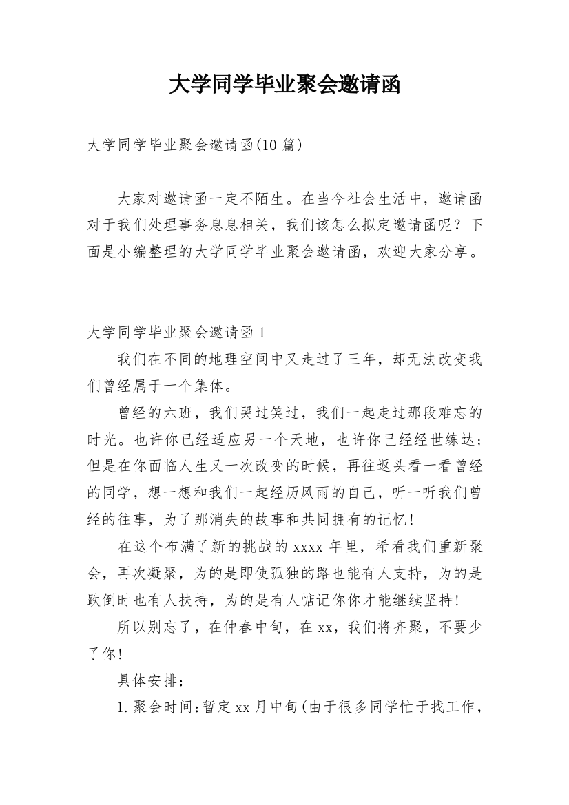 大学同学毕业聚会邀请函_1