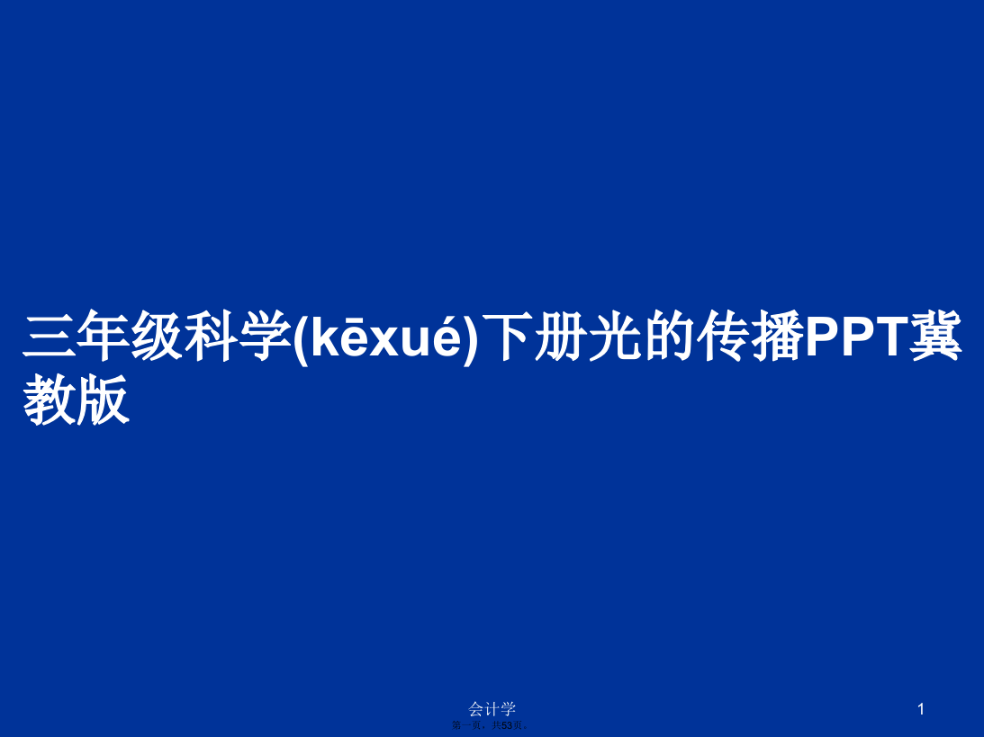 三年级科学下册光的传播冀教版