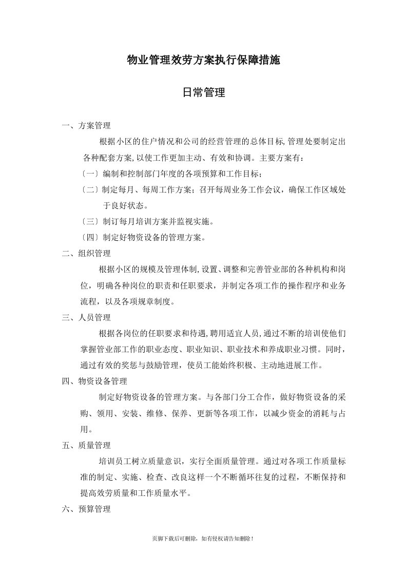 物业管理服务方案执行保障措施