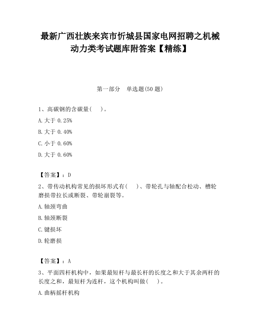 最新广西壮族来宾市忻城县国家电网招聘之机械动力类考试题库附答案【精练】