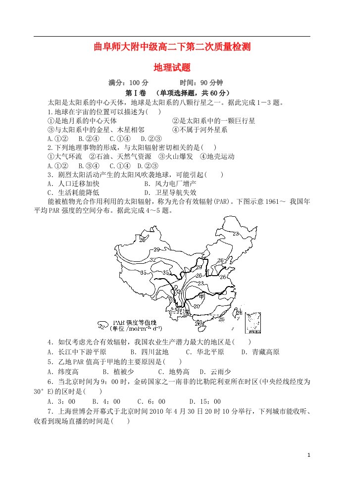 山东省曲阜师大附中高二地理下学期期中试题