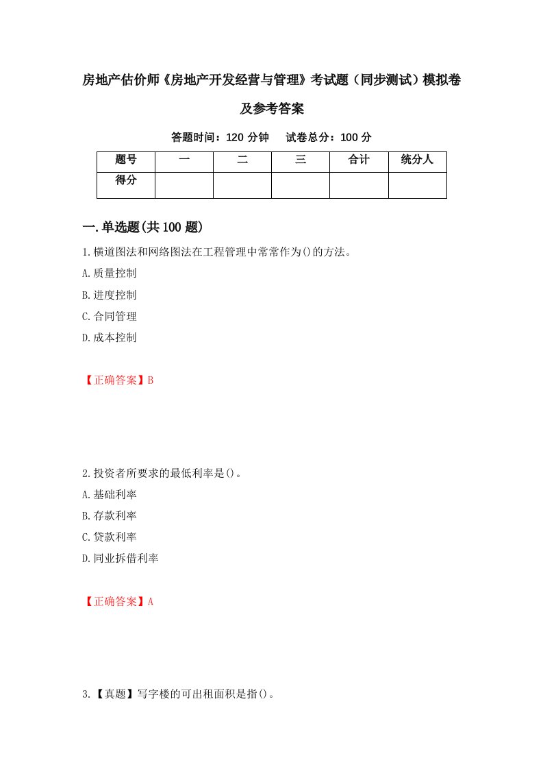 房地产估价师房地产开发经营与管理考试题同步测试模拟卷及参考答案63