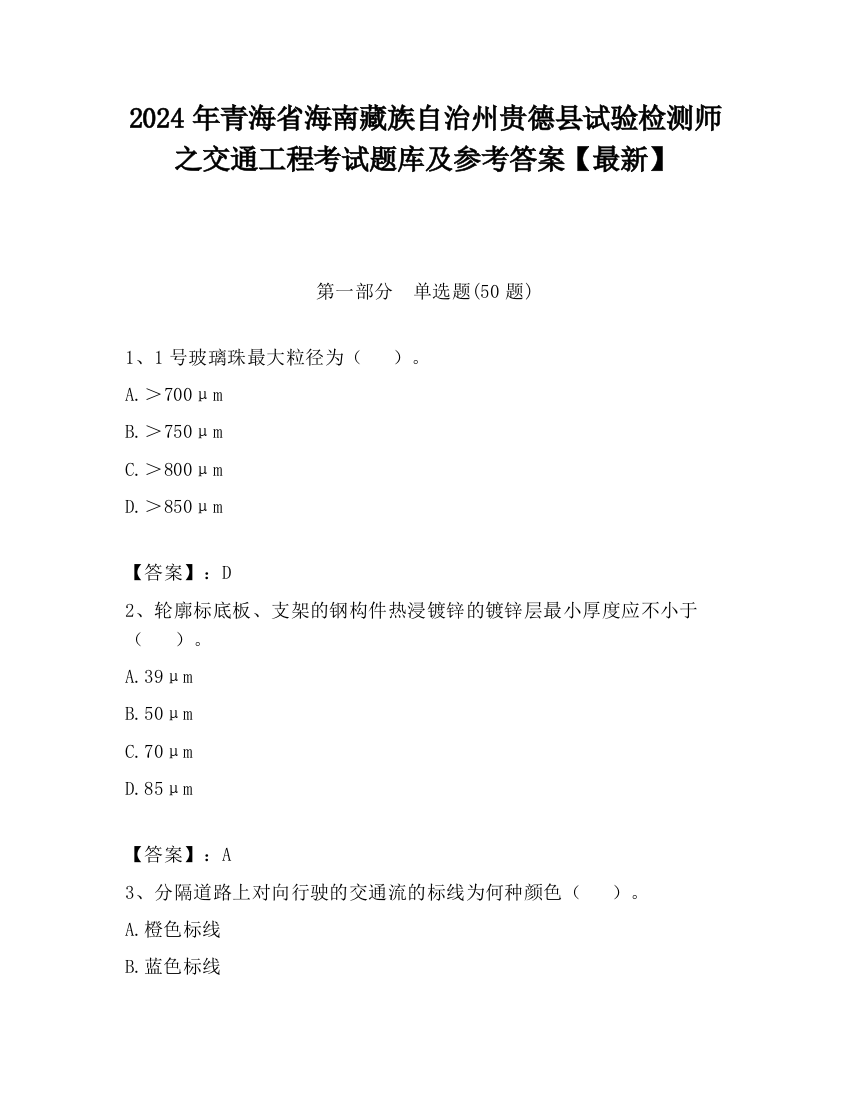 2024年青海省海南藏族自治州贵德县试验检测师之交通工程考试题库及参考答案【最新】