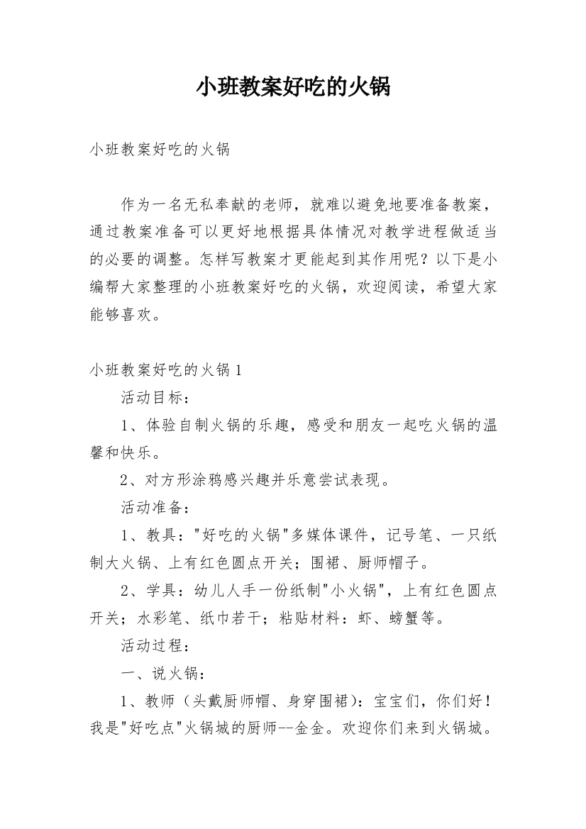 小班教案好吃的火锅