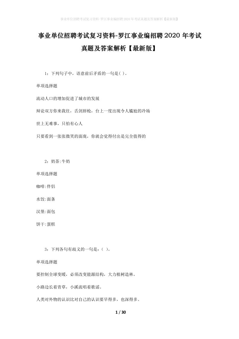 事业单位招聘考试复习资料-罗江事业编招聘2020年考试真题及答案解析最新版_1